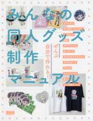 みんなの同人グッズ制作マニュアル