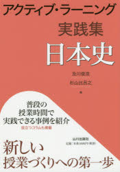 アクティブ・ラーニング実践集日本史