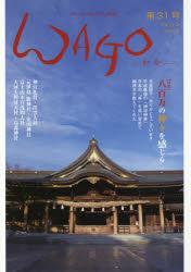 ＷＡＧＯ　「和」の幸せ情報誌　第３１号（平成３１年卯月）