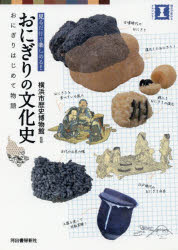 おにぎりの文化史　おにぎりはじめて物語　見るだけで楽しめる！