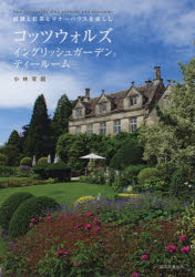 コッツウォルズ　イングリッシュガーデンとティールーム　庭園と紅茶とマナーハウスを楽しむ