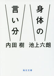 身体（からだ）の言い分
