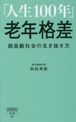 「人生１００年」老年格差　超高齢社会の生き抜き方