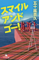 スマイルアンドゴー！