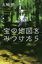 宝の地図をみつけたら