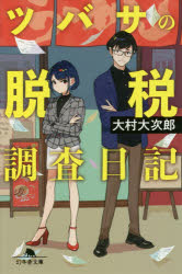ツバサの脱税調査日記