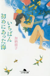 いちばん初めにあった海