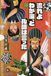 流れよわが涙、と孔明は言った