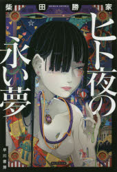 ヒト夜の永い夢