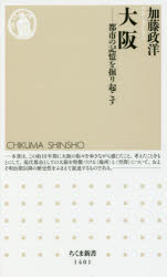 大阪　都市の記憶を掘り起こす