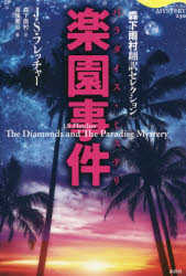 楽園事件（パラダイス・ミステリ）　森下雨村翻訳セレクション