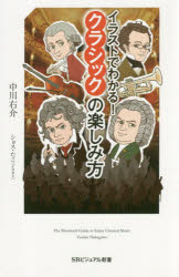 イラストでわかる！クラシックの楽しみ方