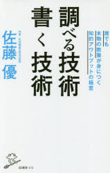調べる技術書く技術　誰でも本物の教養が身につく知的アウトプットの極意