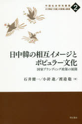 日中韓の相互イメージとポピュラー文化　国家ブランディング政策の展開