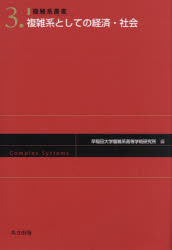 複雑系としての経済・社会