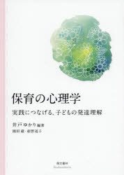 保育の心理学　実践につなげる、子どもの発達理解