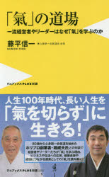 「氣」の道場　一流経営者やリーダーはなぜ「氣」を学ぶのか