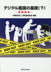 デジタル鑑識の基礎　下