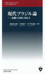 現代ブラジル論　危機の実相と対応力