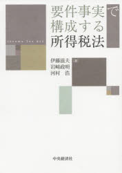 要件事実で構成する所得税法