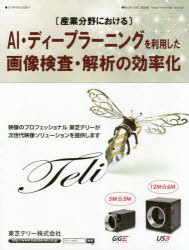 〈産業分野における〉ＡＩ・ディープラーニングを利用した画像検査・解析の効率化