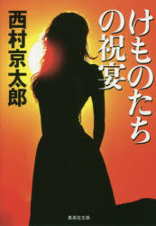 けものたちの祝宴