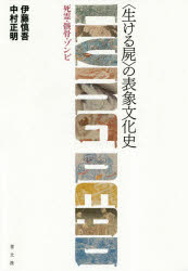 〈生ける屍〉の表象文化史　死霊・骸骨・ゾンビ
