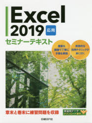 Ｅｘｃｅｌ　２０１９　応用