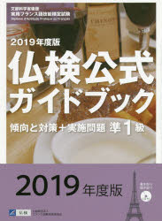 準１級仏検公式ガイドブック傾向と対策＋実施問題　文部科学省後援実用フランス語技能検定試験　２０１９年度版