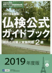２級仏検公式ガイドブック傾向と対策＋実施問題　文部科学省後援実用フランス語技能検定試験　２０１９年度版