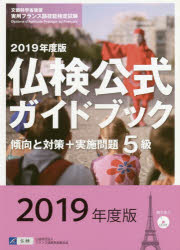 ５級仏検公式ガイドブック傾向と対策＋実施問題　文部科学省後援実用フランス語技能検定試験　２０１９年度版