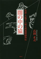 闇の中の猿　真説・大塩平八郎文政風聞録外伝