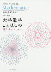 大学数学ことはじめ　新入生のために