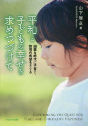 平和と子どもの幸せを求めつづけて　困難な時代に子育て・教育の希望をさぐる