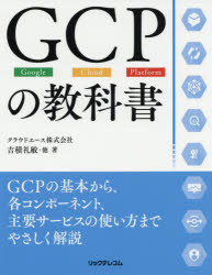 ＧＣＰの教科書　Ｇｏｏｇｌｅ　Ｃｌｏｕｄ　Ｐｌａｔｆｏｒｍ