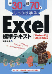 例題３０＋演習問題７０でしっかり学ぶＥｘｃｅｌ標準テキスト