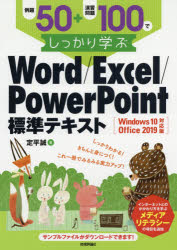 例題５０＋演習問題１００でしっかり学ぶＷｏｒｄ／Ｅｘｃｅｌ／ＰｏｗｅｒＰｏｉｎｔ標準テキスト