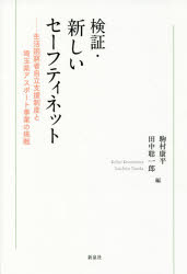 検証・新しいセーフティネット　生活困窮者自立支援制度と埼玉県アスポート事業の挑戦
