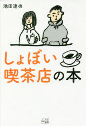 しょぼい喫茶店の本