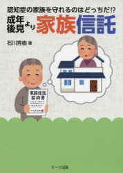 成年後見より家族信託　認知症の家族を守れるのはどっちだ！？