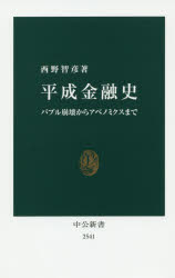 平成金融史　バブル崩壊からアベノミクスまで