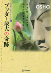 ブッダ　最大の奇跡