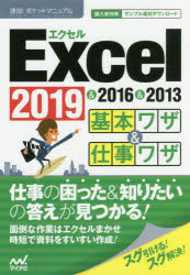Ｅｘｃｅｌ基本ワザ＆仕事ワザ　２０１９＆２０１６＆２０１３