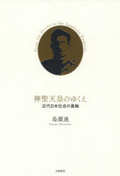 神聖天皇のゆくえ　近代日本社会の基軸