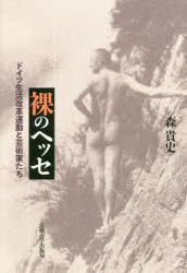 裸のヘッセ　ドイツ生活改革運動と芸術家たち