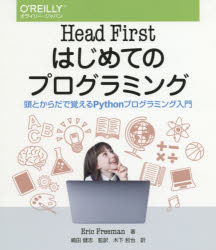 Ｈｅａｄ　Ｆｉｒｓｔはじめてのプログラミング　頭とからだで覚えるＰｙｔｈｏｎプログラミング入門