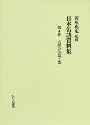 日本缶詰資料集　第４巻