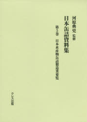 日本缶詰資料集　第５巻