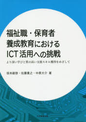 福祉職・保育者養成教育におけるＩＣＴ活用への挑戦　より深い学びと質の高い支援スキル獲得をめざして