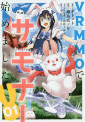 ＶＲＭＭＯでサモナー始めました　　　１